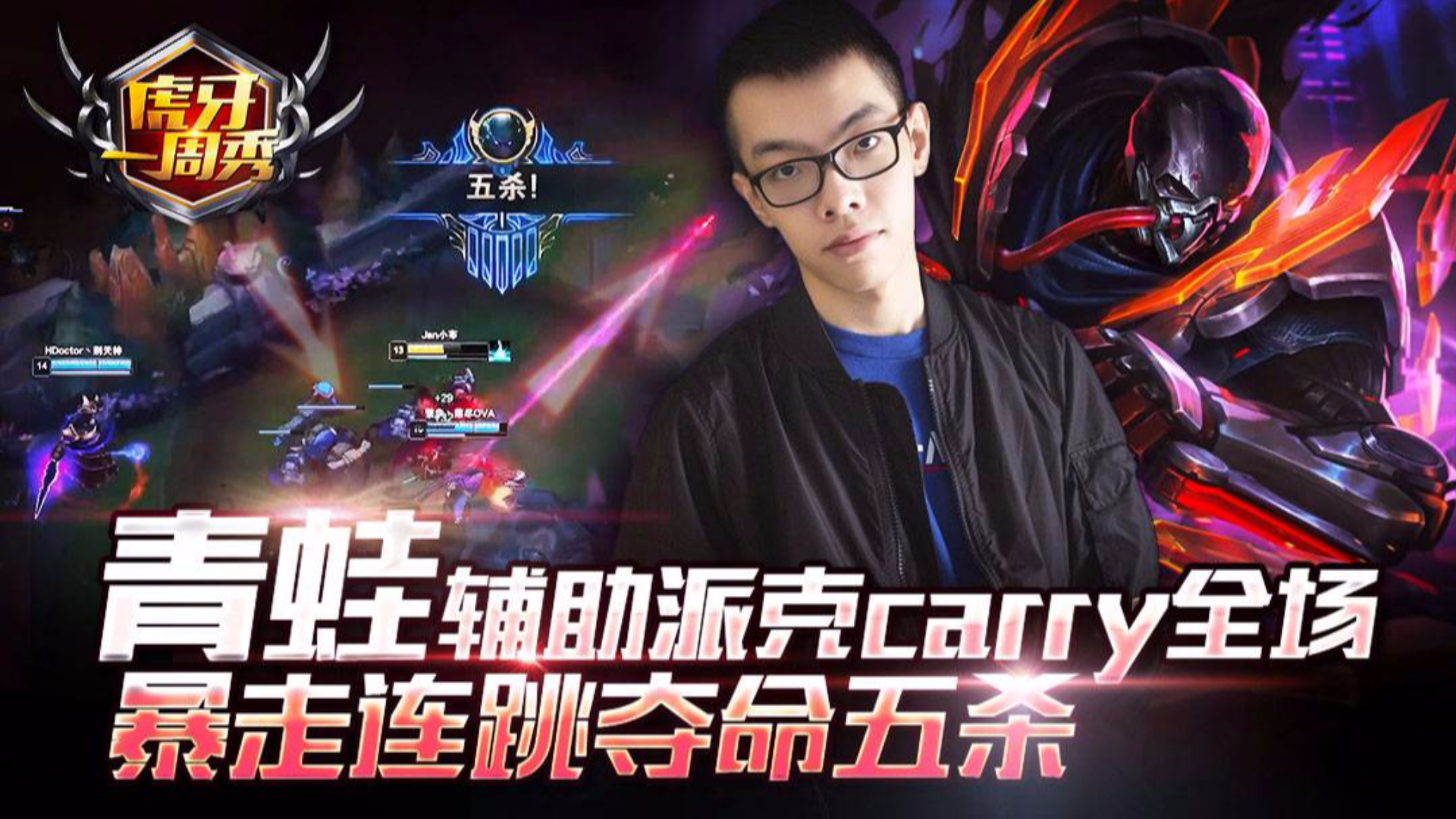虎牙一周秀90:青蛙辅助派克carry全场,暴走连跳夺命五杀!